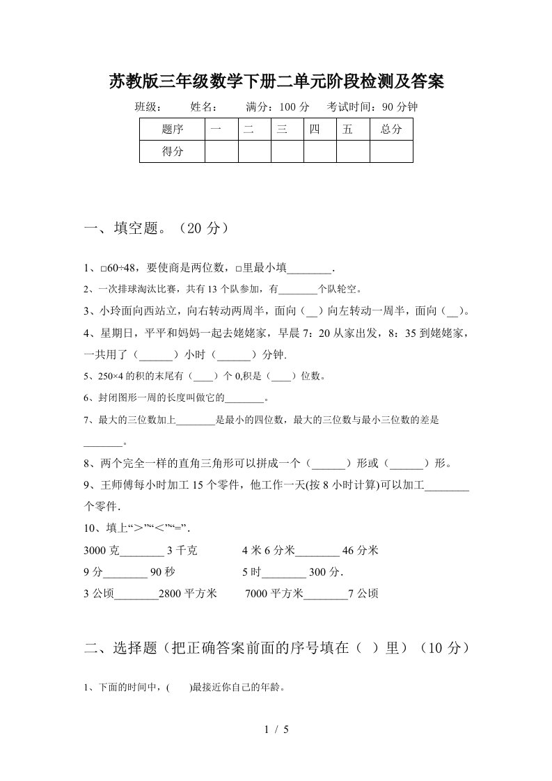 苏教版三年级数学下册二单元阶段检测及答案