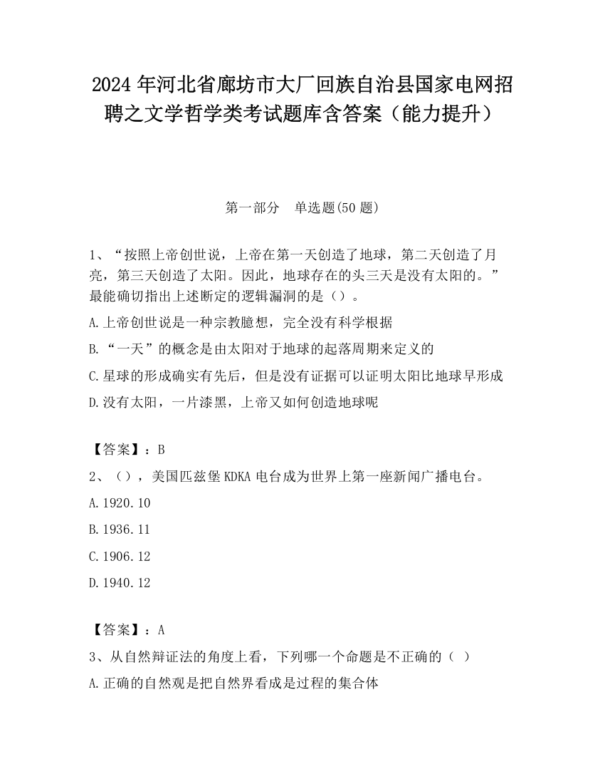 2024年河北省廊坊市大厂回族自治县国家电网招聘之文学哲学类考试题库含答案（能力提升）