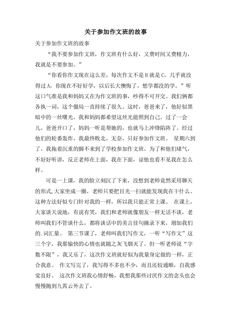 关于参加作文班的故事