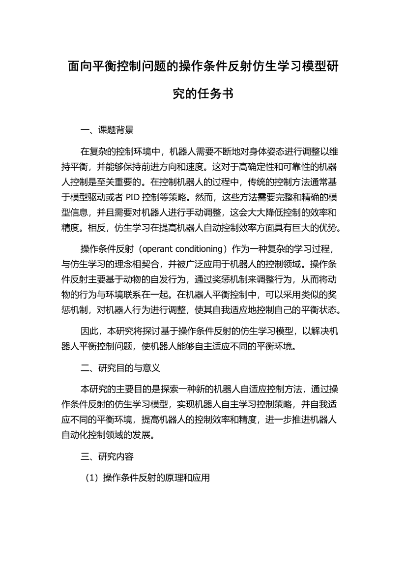 面向平衡控制问题的操作条件反射仿生学习模型研究的任务书