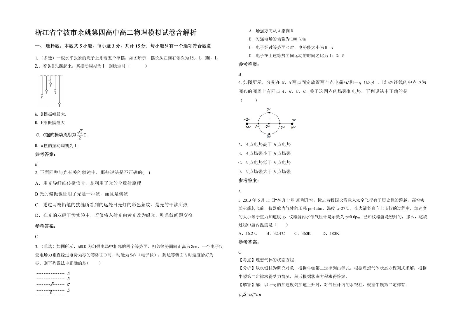 浙江省宁波市余姚第四高中高二物理模拟试卷含解析