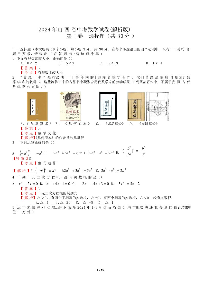 【真题】2024年山西省中考数学试卷含答案解析(Word版)