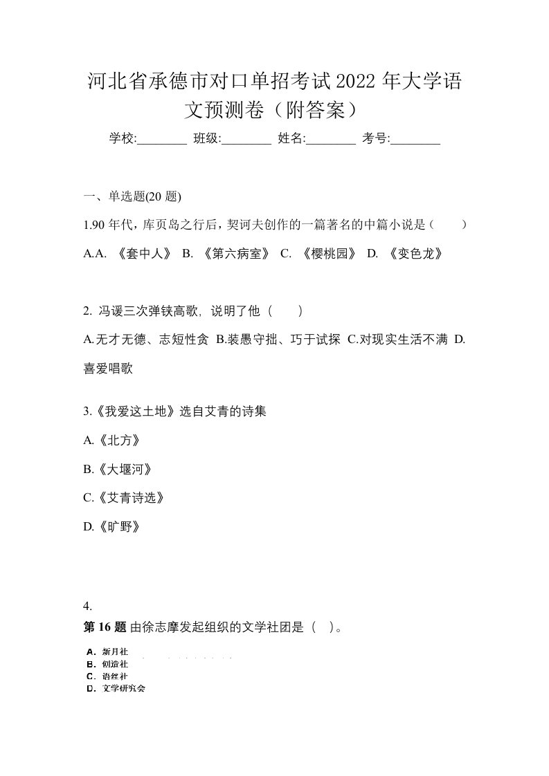 河北省承德市对口单招考试2022年大学语文预测卷附答案