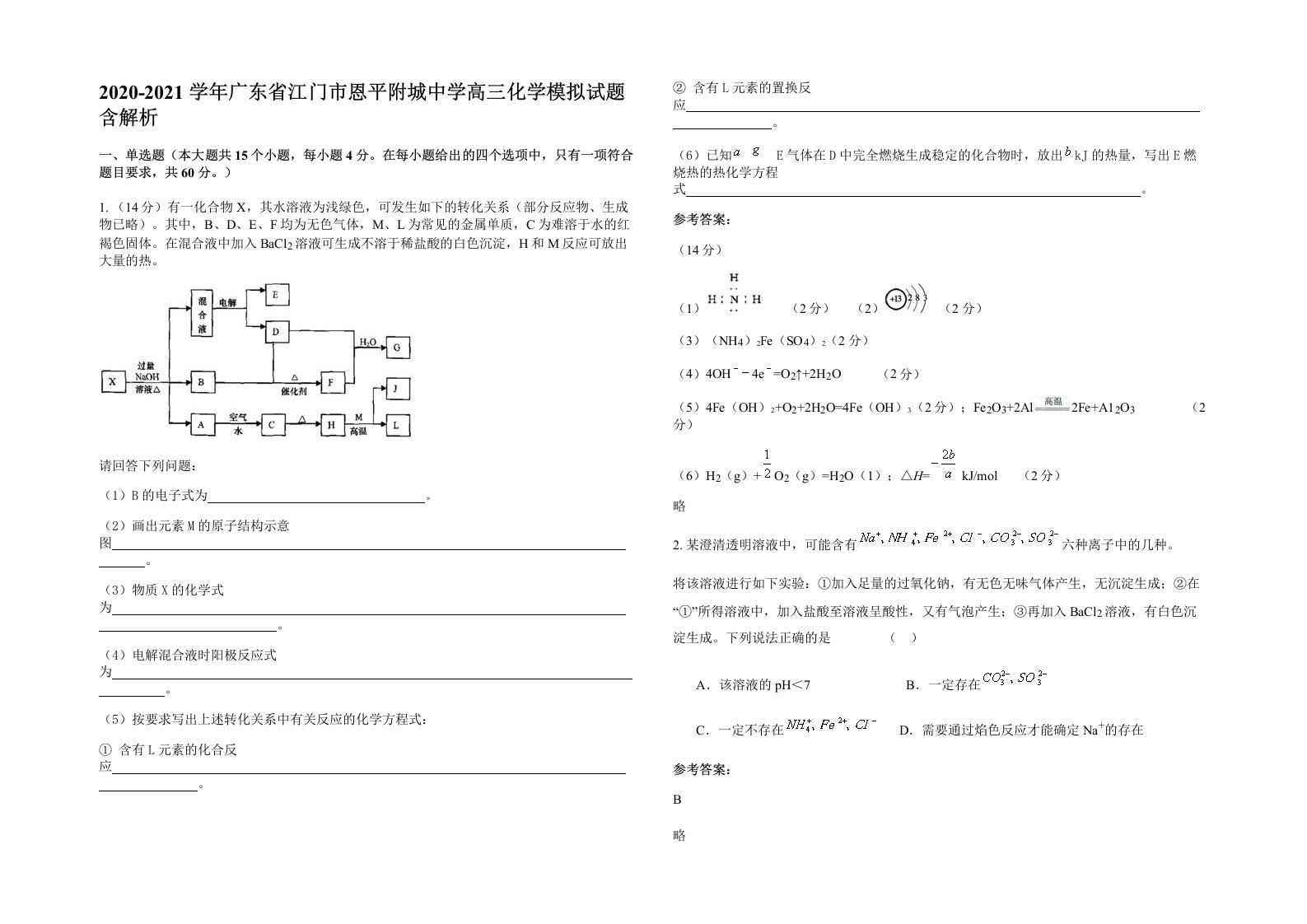 2020-2021学年广东省江门市恩平附城中学高三化学模拟试题含解析