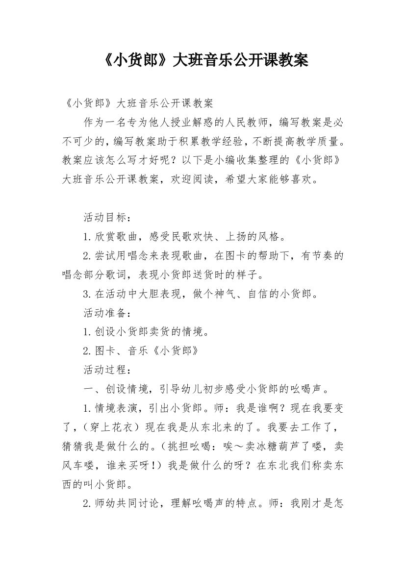 《小货郎》大班音乐公开课教案