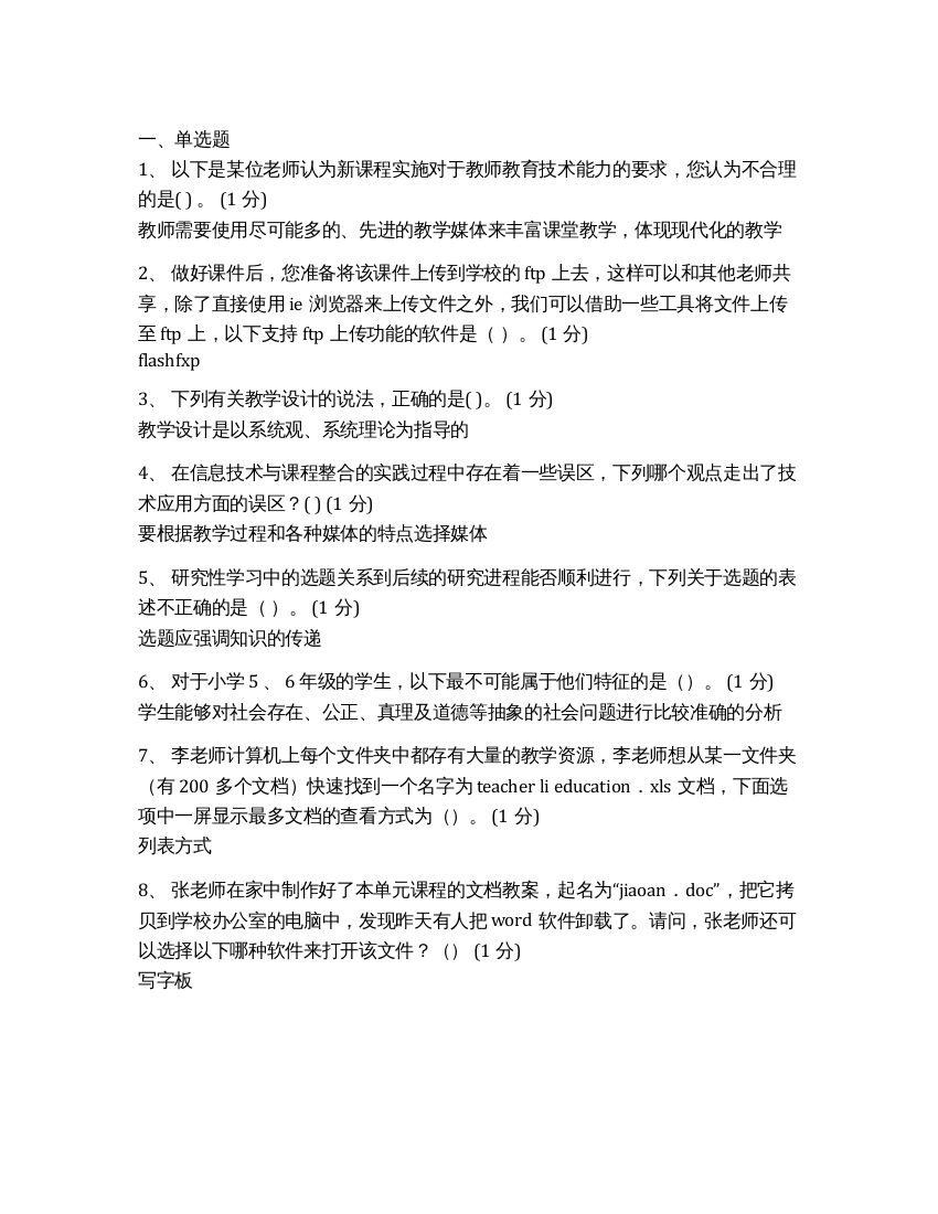 2021年广东省教育技术中级培训试题第9套(附答案)