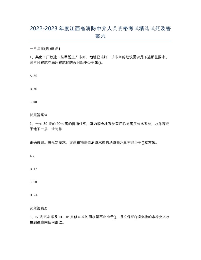 2022-2023年度江西省消防中介人员资格考试试题及答案六