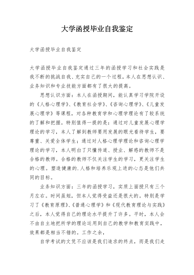 大学函授毕业自我鉴定_3