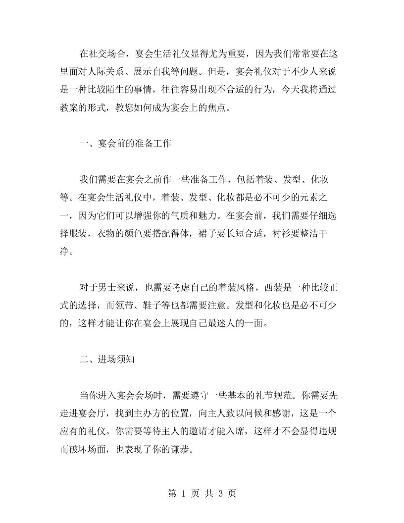 宴会生活礼仪教案：教你如何成为宴会上的焦点