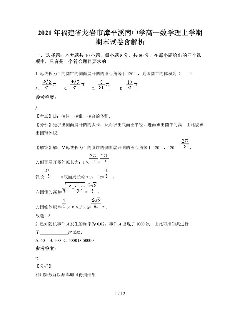 2021年福建省龙岩市漳平溪南中学高一数学理上学期期末试卷含解析