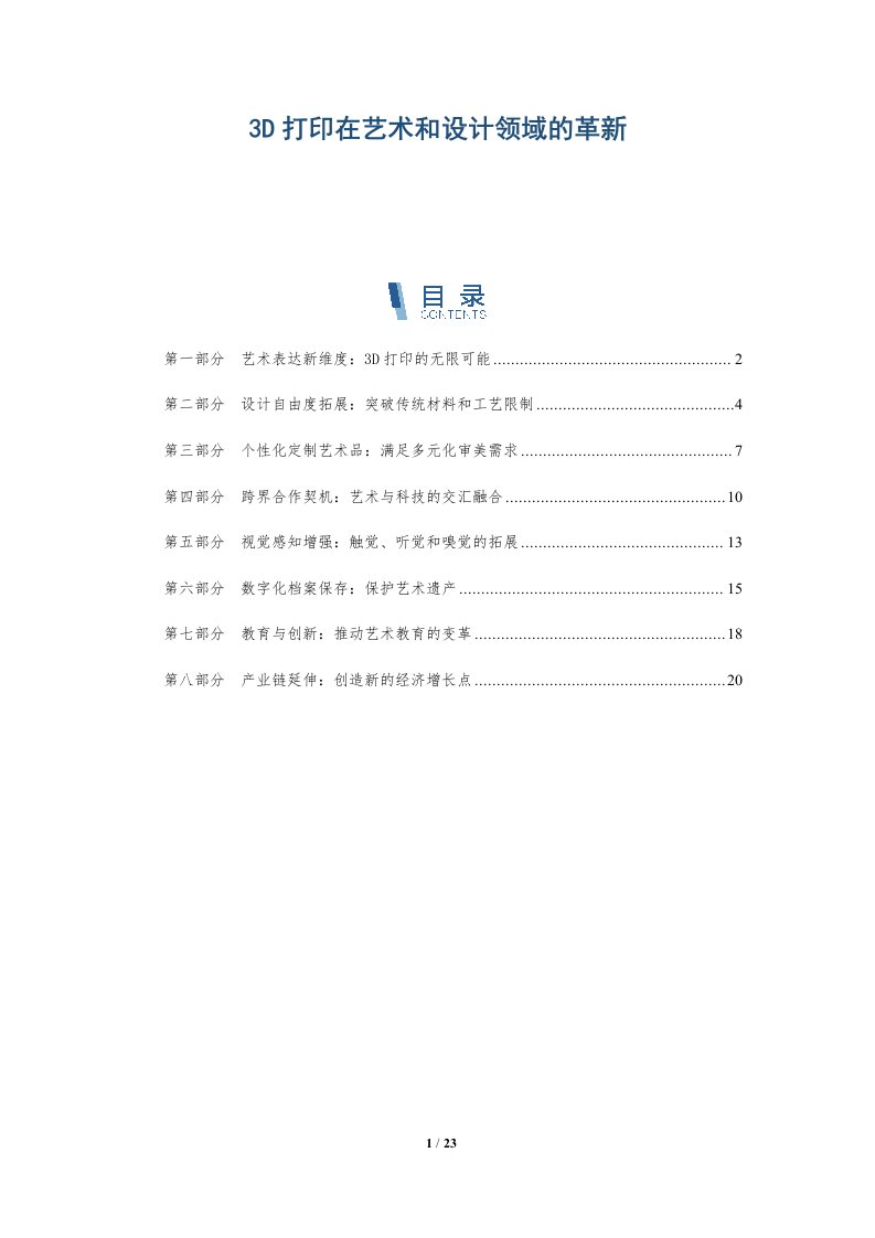 3D打印在艺术和设计领域的革新