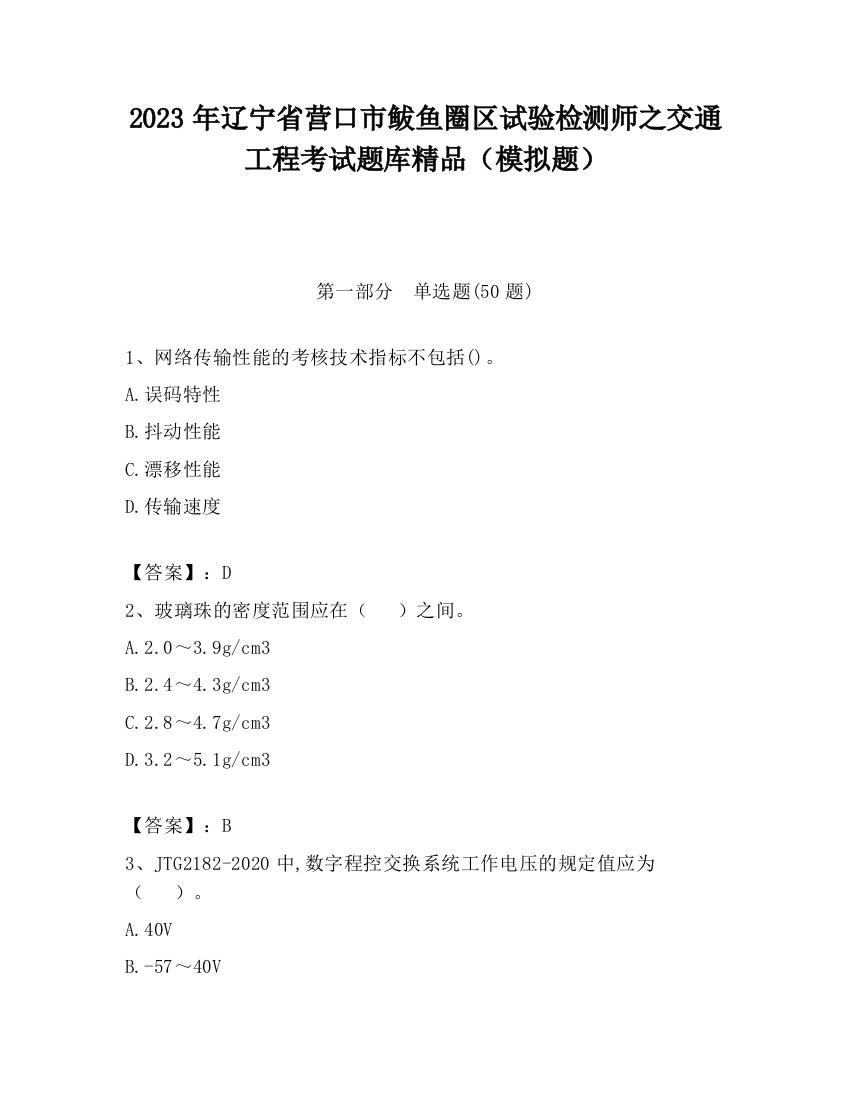 2023年辽宁省营口市鲅鱼圈区试验检测师之交通工程考试题库精品（模拟题）