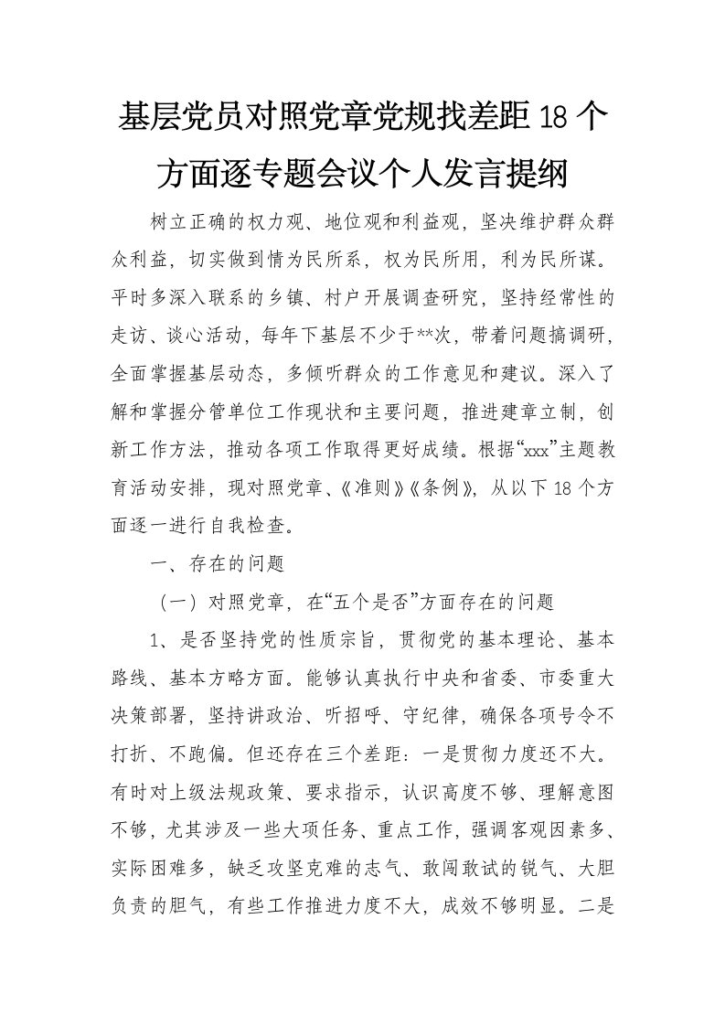 基层党员领导对照党章党规找差距18个方面逐专题会议个人发言提纲