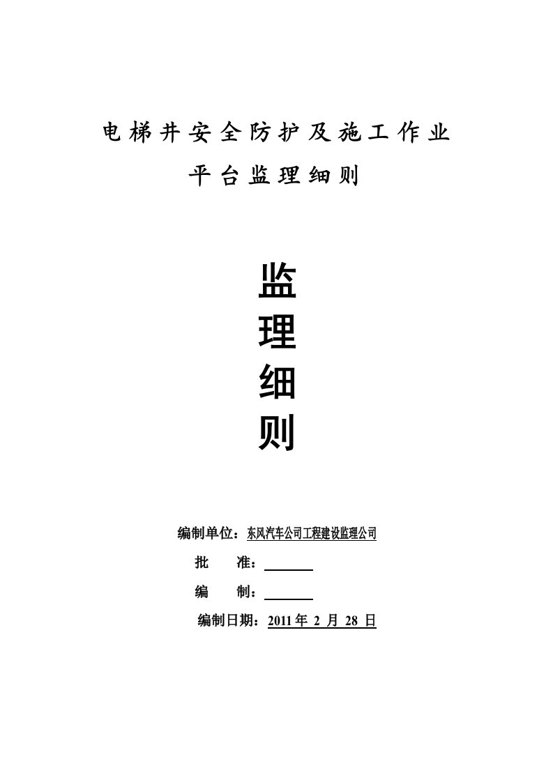 电梯井安全防护及施工操作平台监理细则