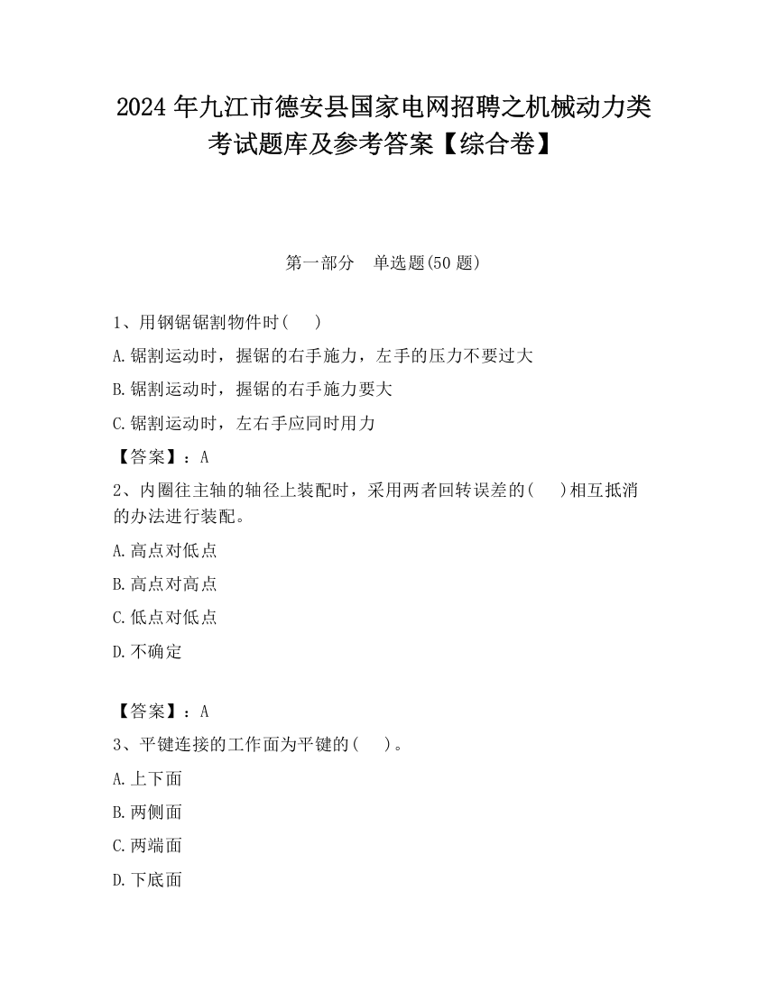 2024年九江市德安县国家电网招聘之机械动力类考试题库及参考答案【综合卷】