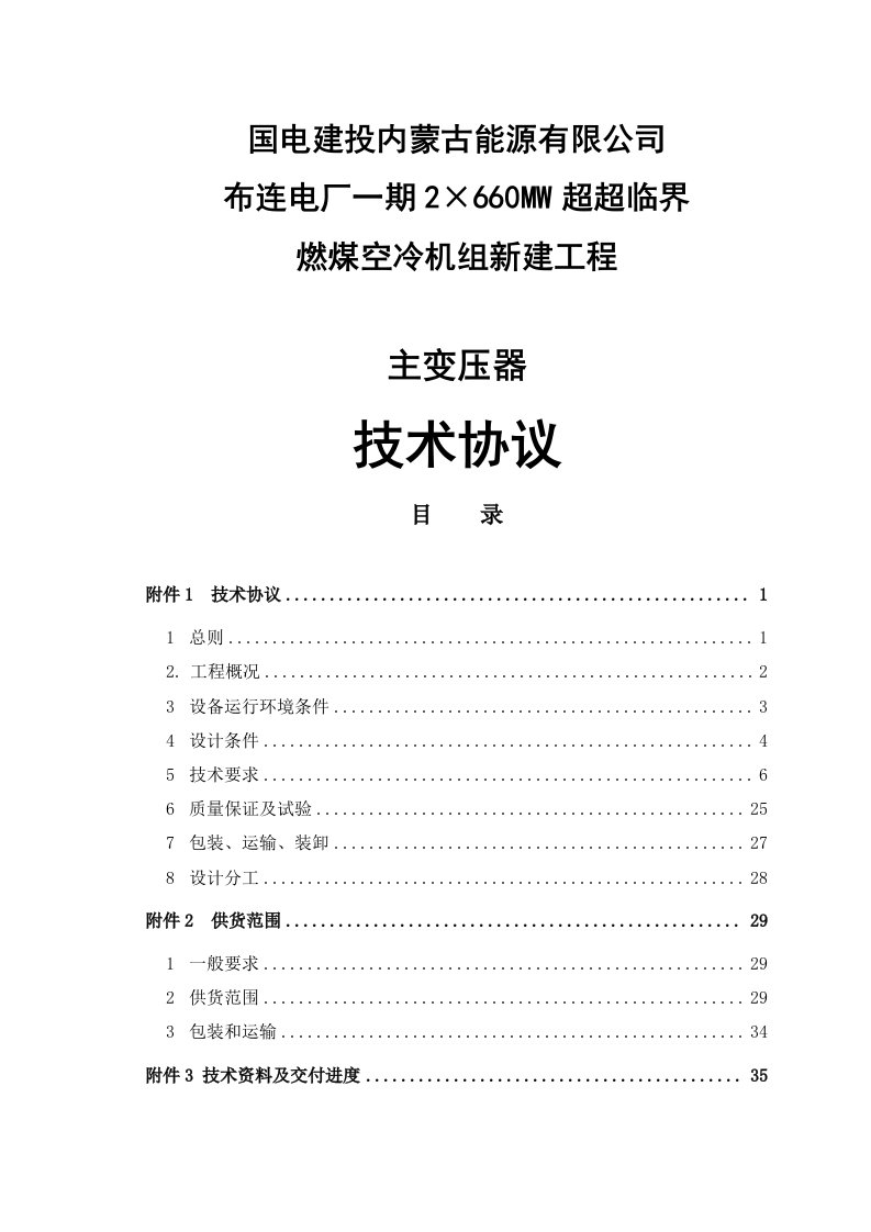 超超临界燃煤空冷机组主变压器技术协议