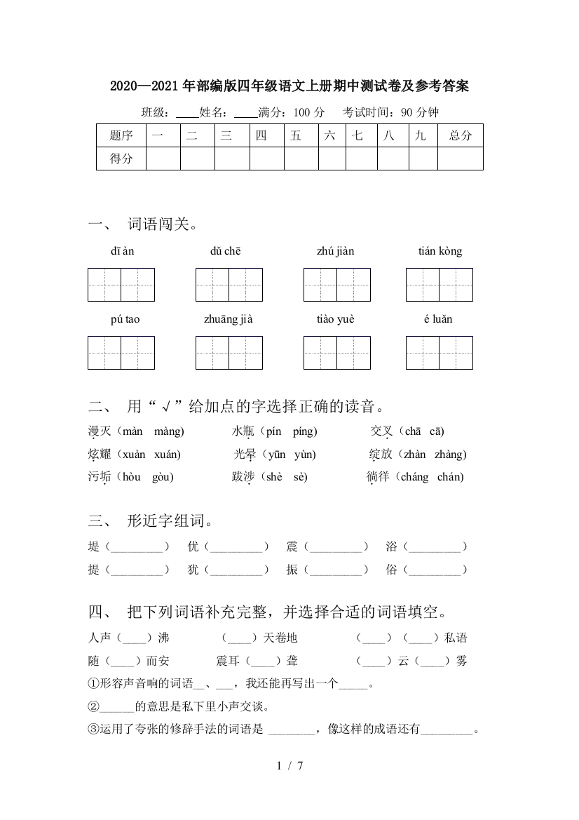 2020—2021年部编版四年级语文上册期中测试卷及参考答案