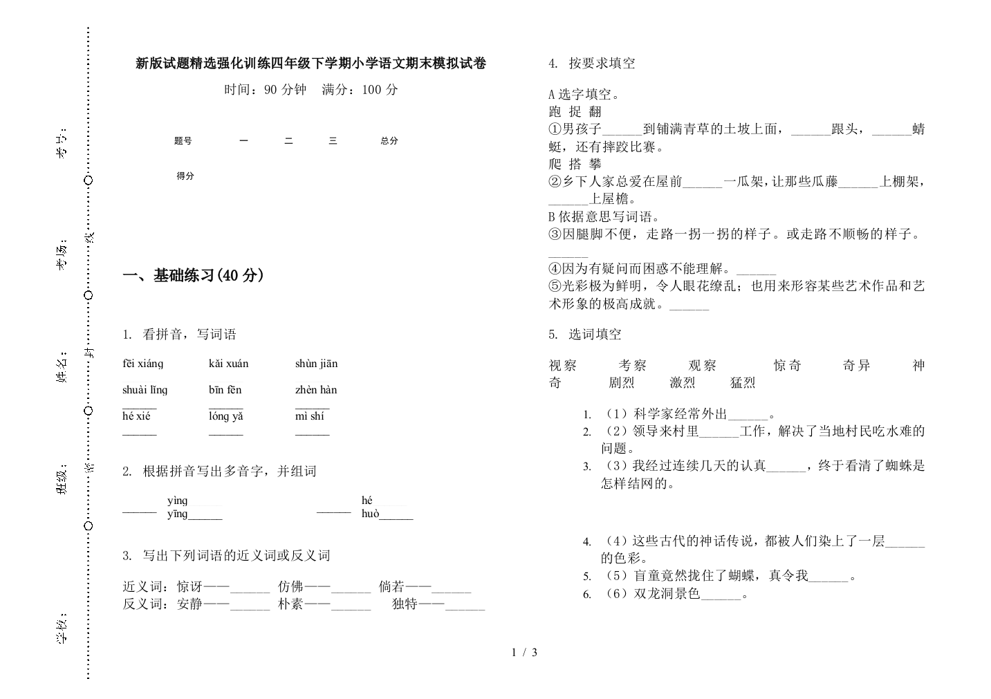 新版试题精选强化训练四年级下学期小学语文期末模拟试卷