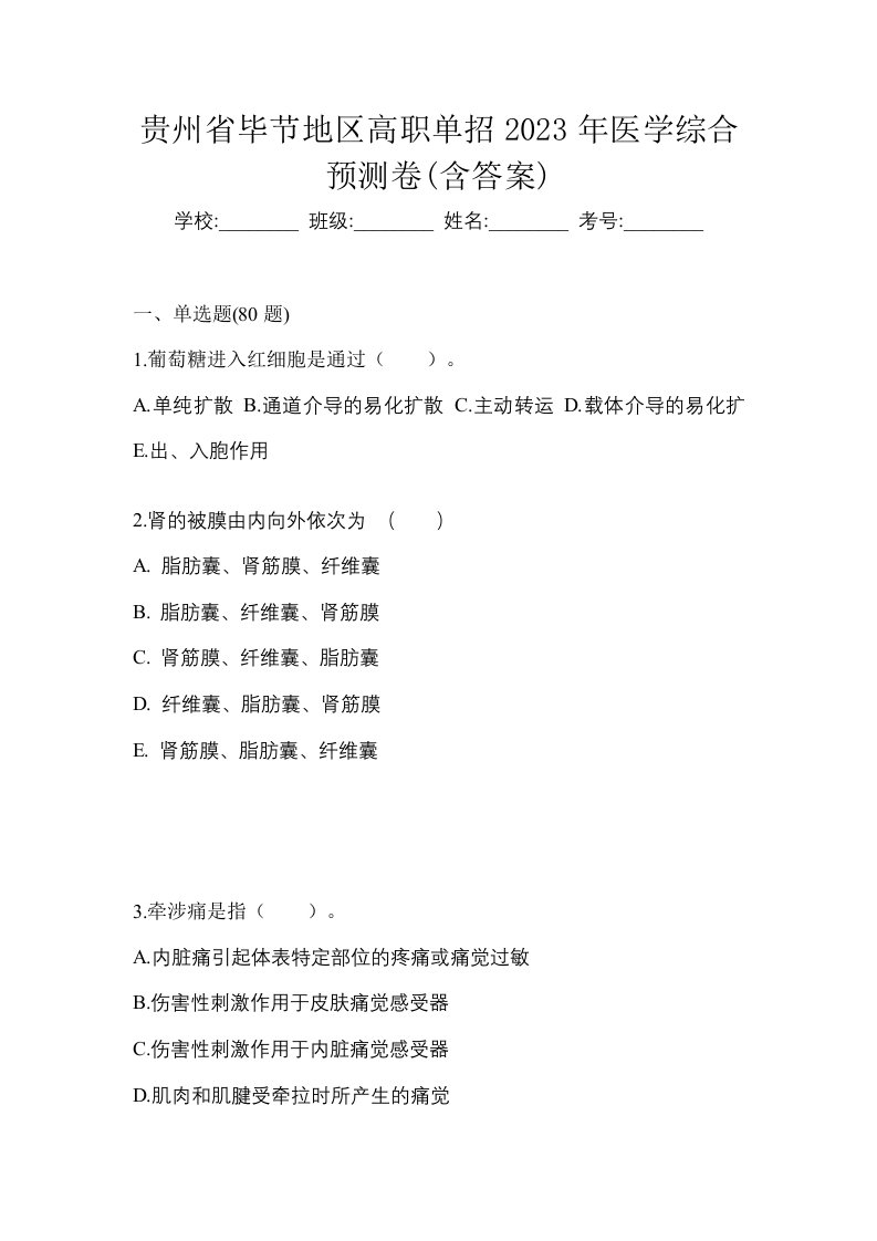 贵州省毕节地区高职单招2023年医学综合预测卷含答案