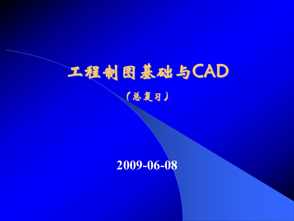 工程制图基础与CAD(总复习)