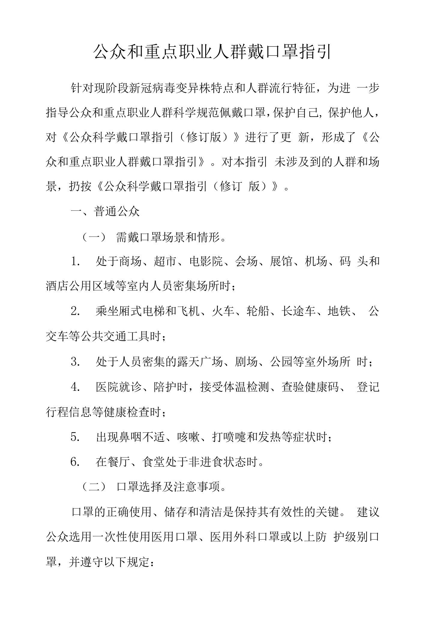 公众和重点职业人群戴口罩指引