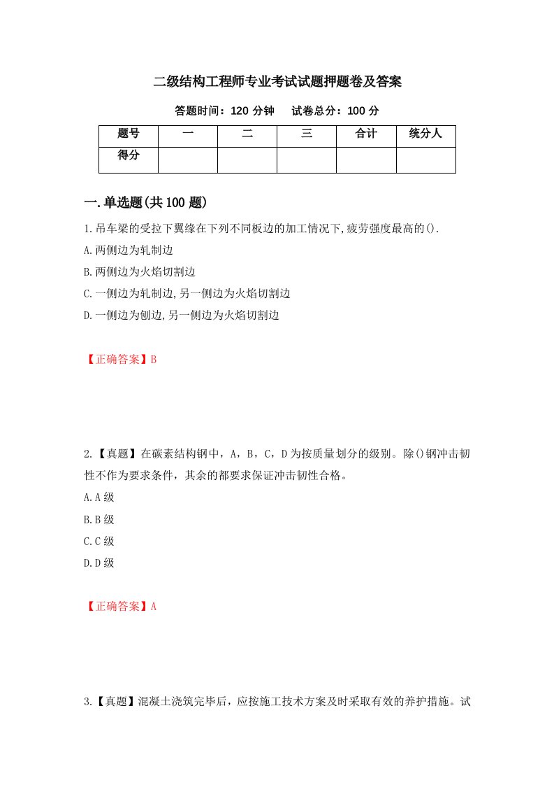 二级结构工程师专业考试试题押题卷及答案第95次