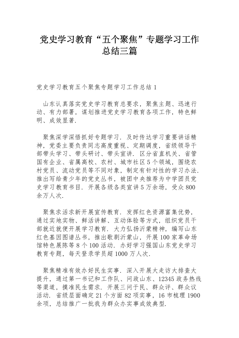 党史学习教育“五个聚焦”专题学习工作总结三篇