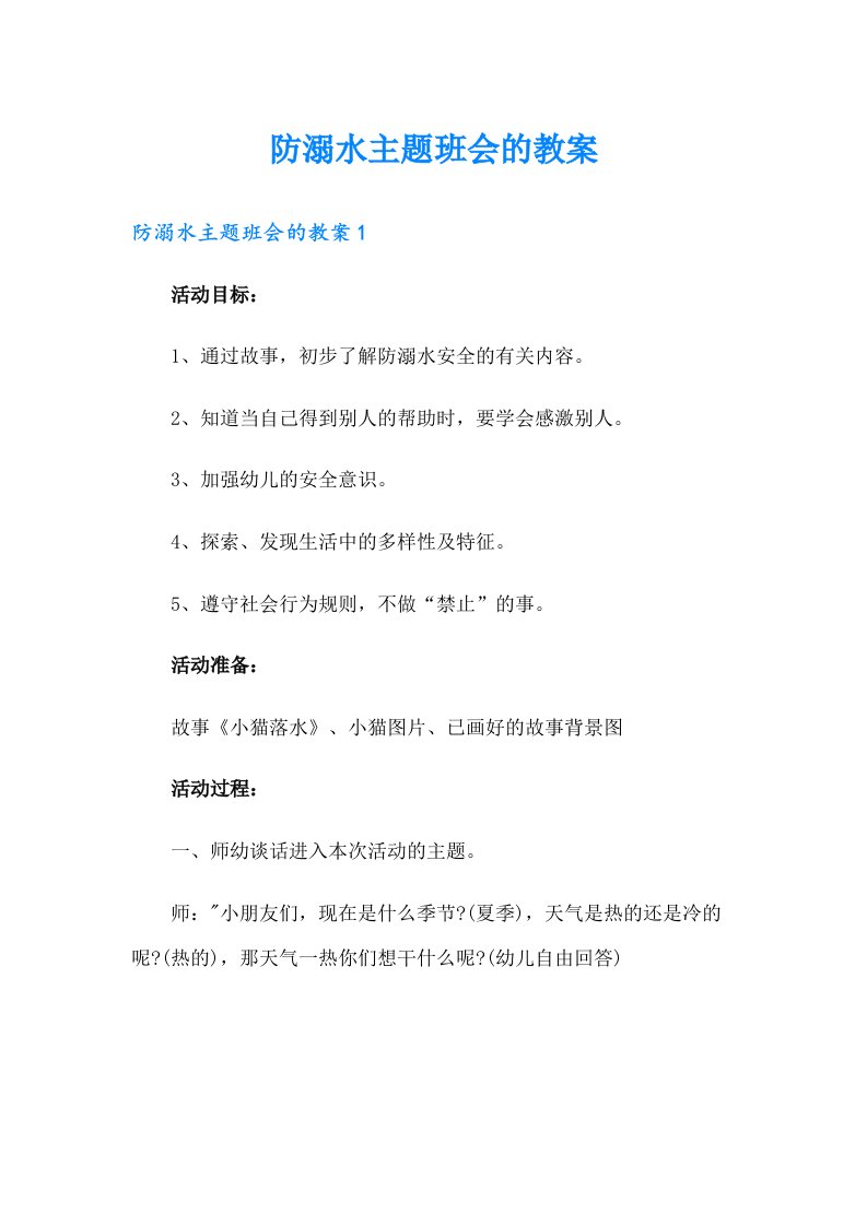 防溺水主题班会的教案