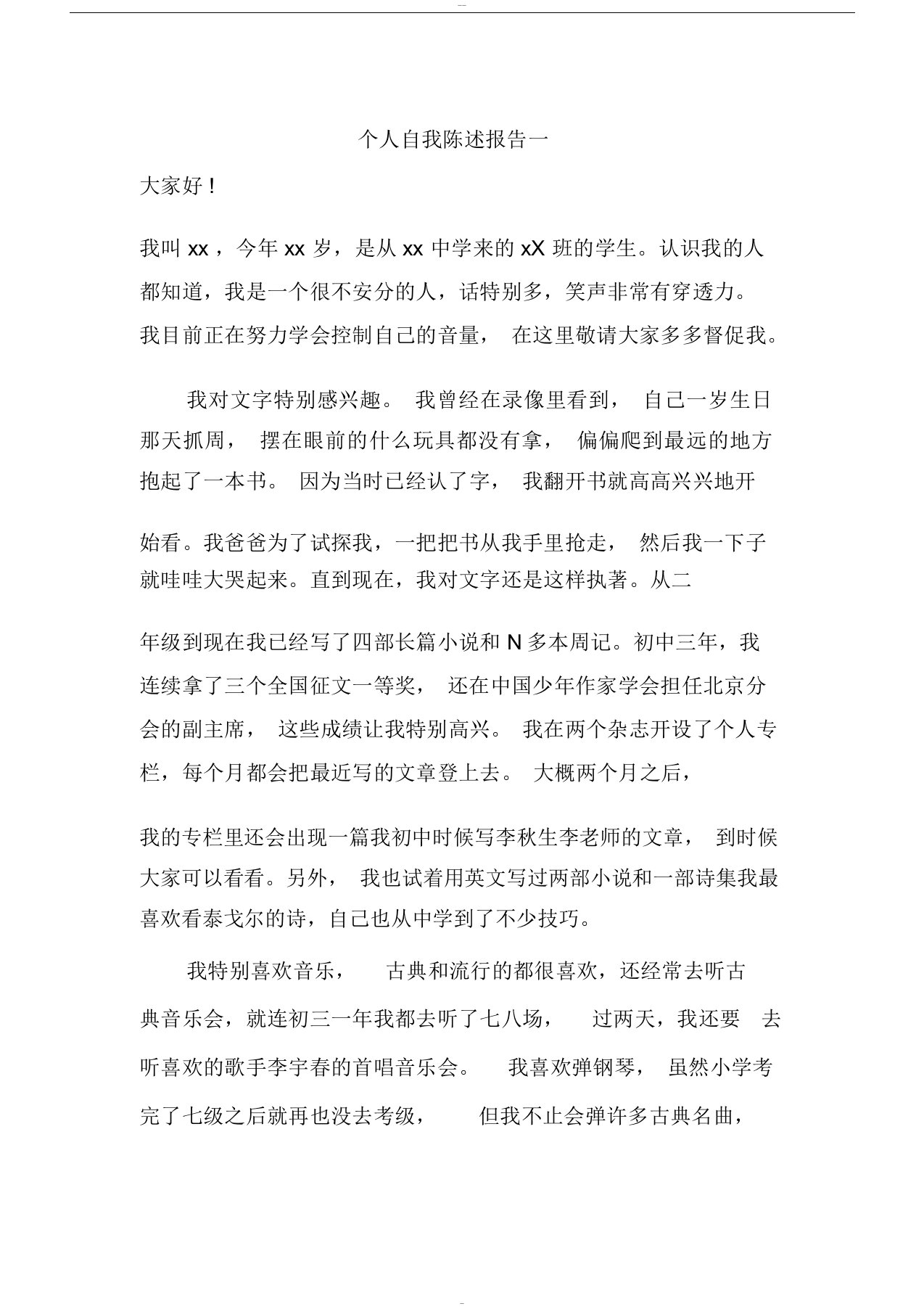 高中综合素质评价个人自我陈述报告范文