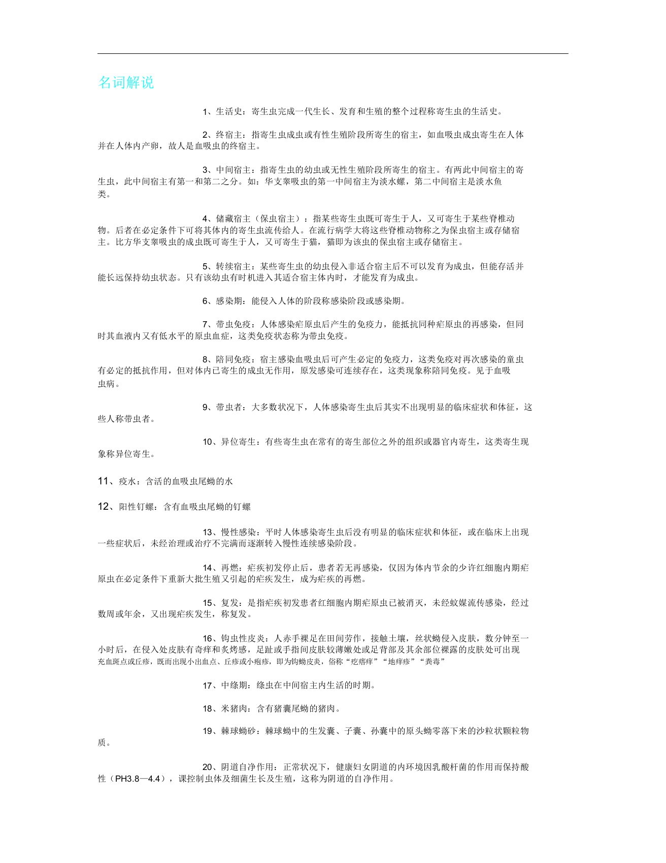 人体寄生虫学(李庸龙)名解问答题图文