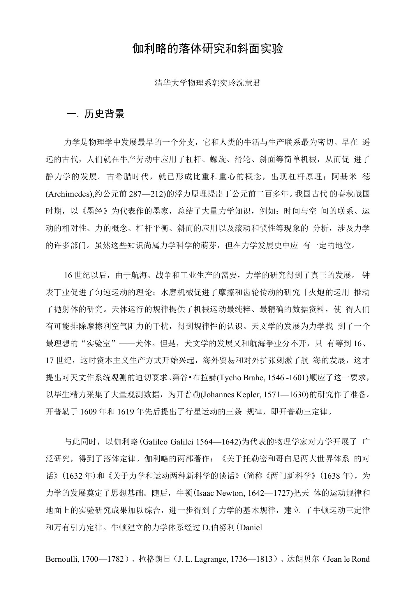 伽利略的落体研究和斜面实验