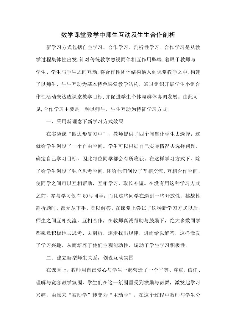 数学课堂教学中师生互动及生生合作的探究