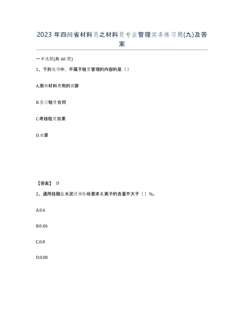 2023年四川省材料员之材料员专业管理实务练习题九及答案