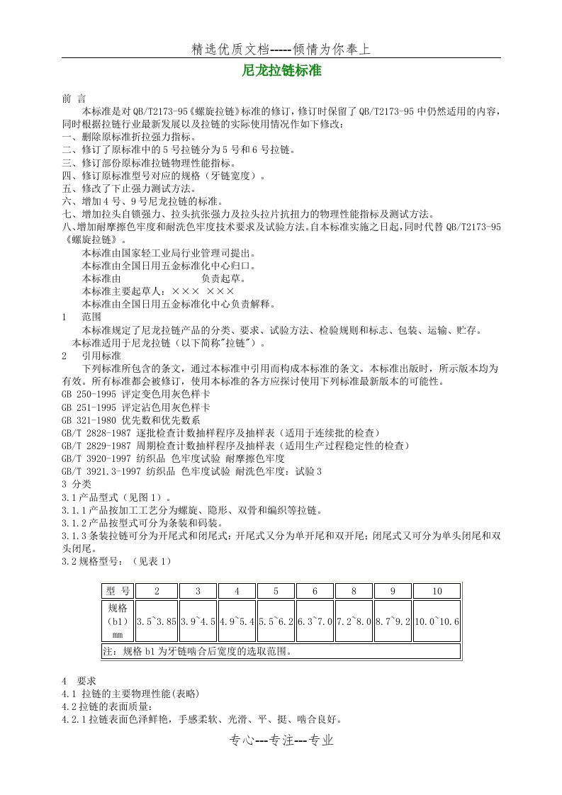 尼龙拉链标准(共5页)