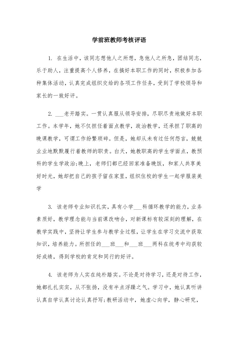 学前班教师考核评语