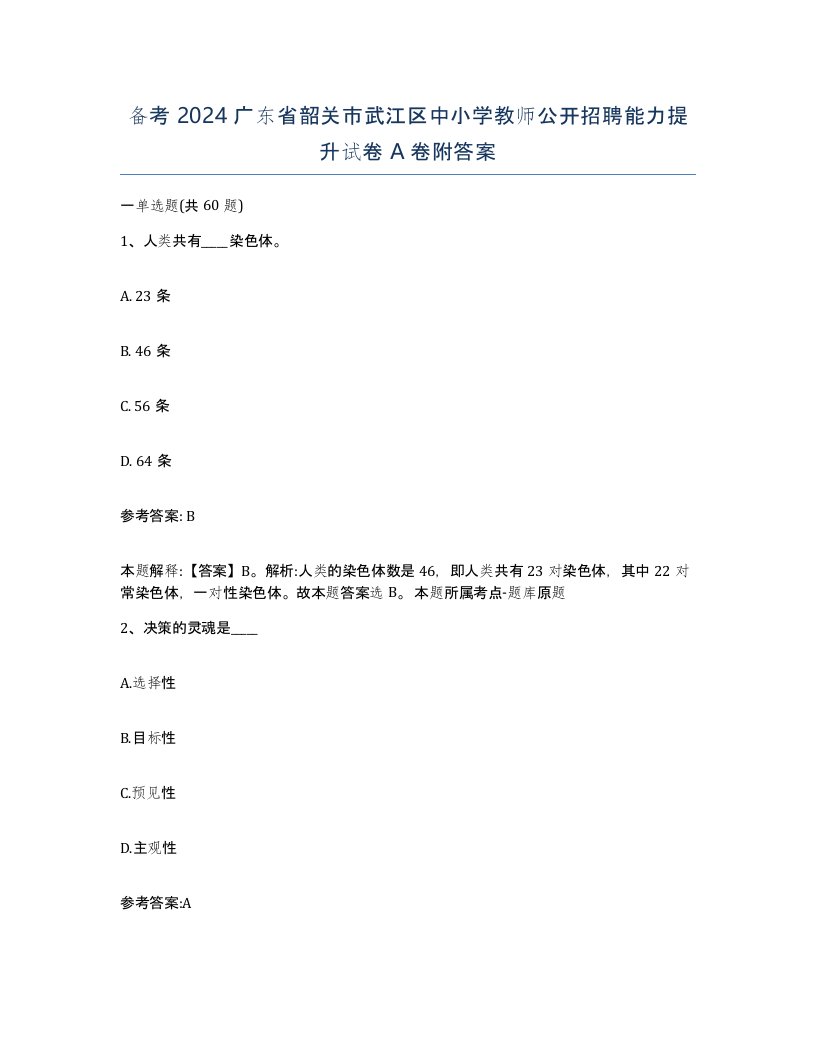 备考2024广东省韶关市武江区中小学教师公开招聘能力提升试卷A卷附答案