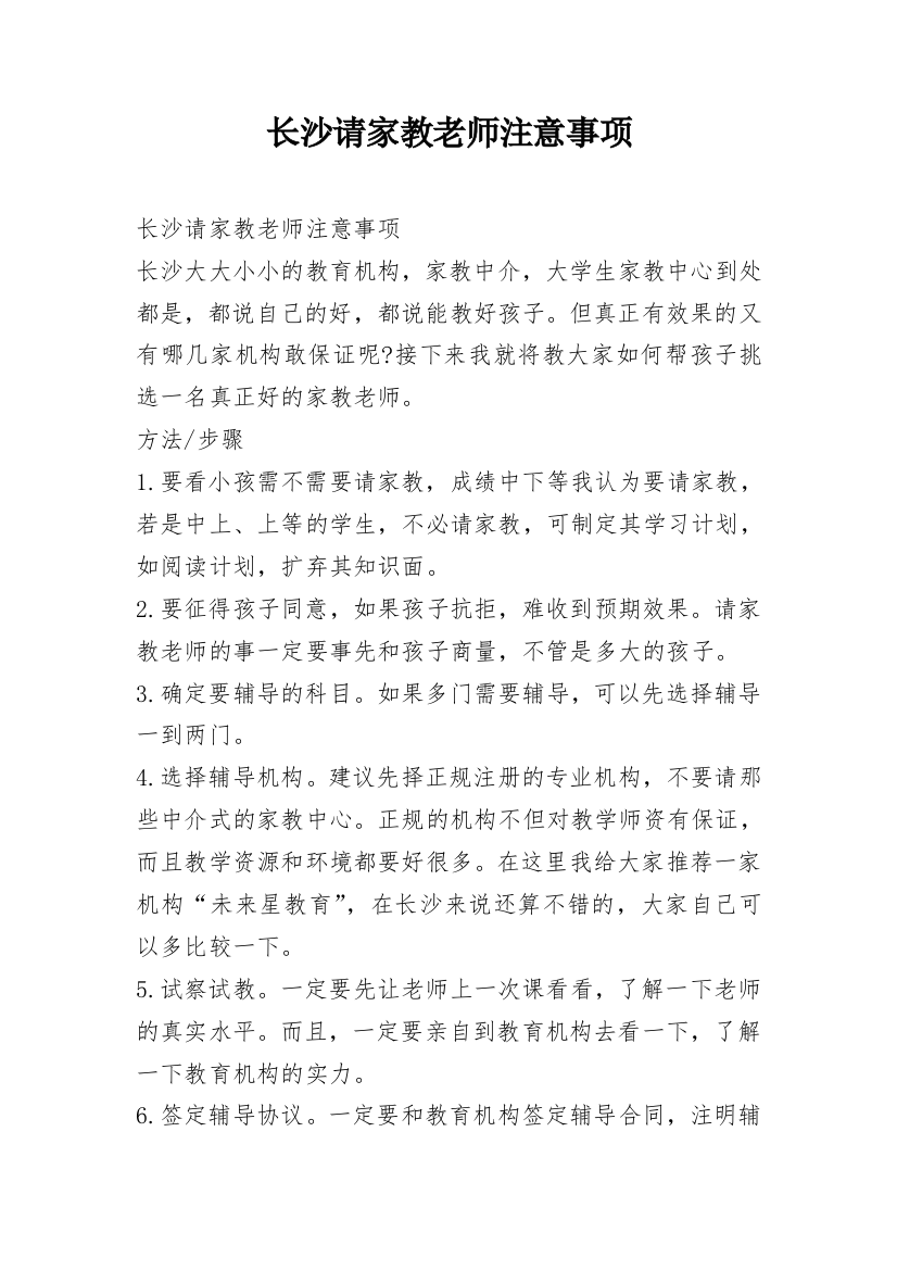 长沙请家教老师注意事项