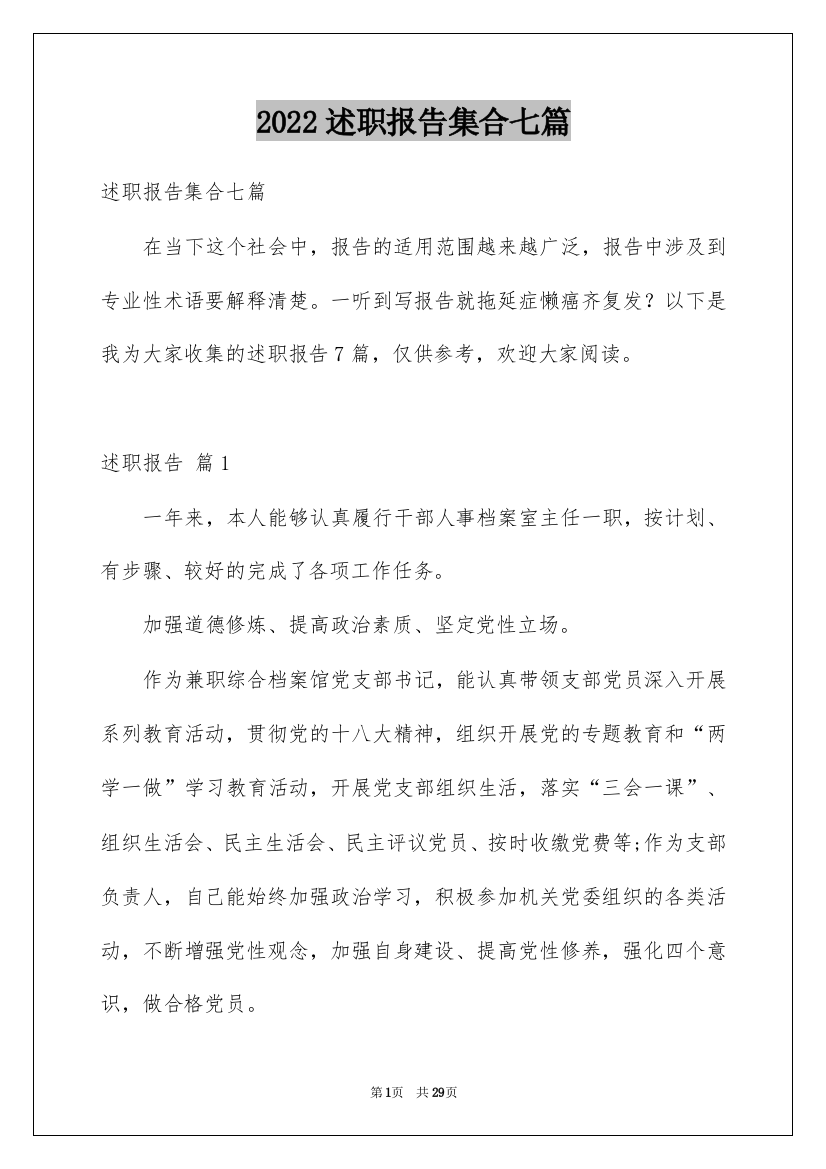 2022述职报告集合七篇