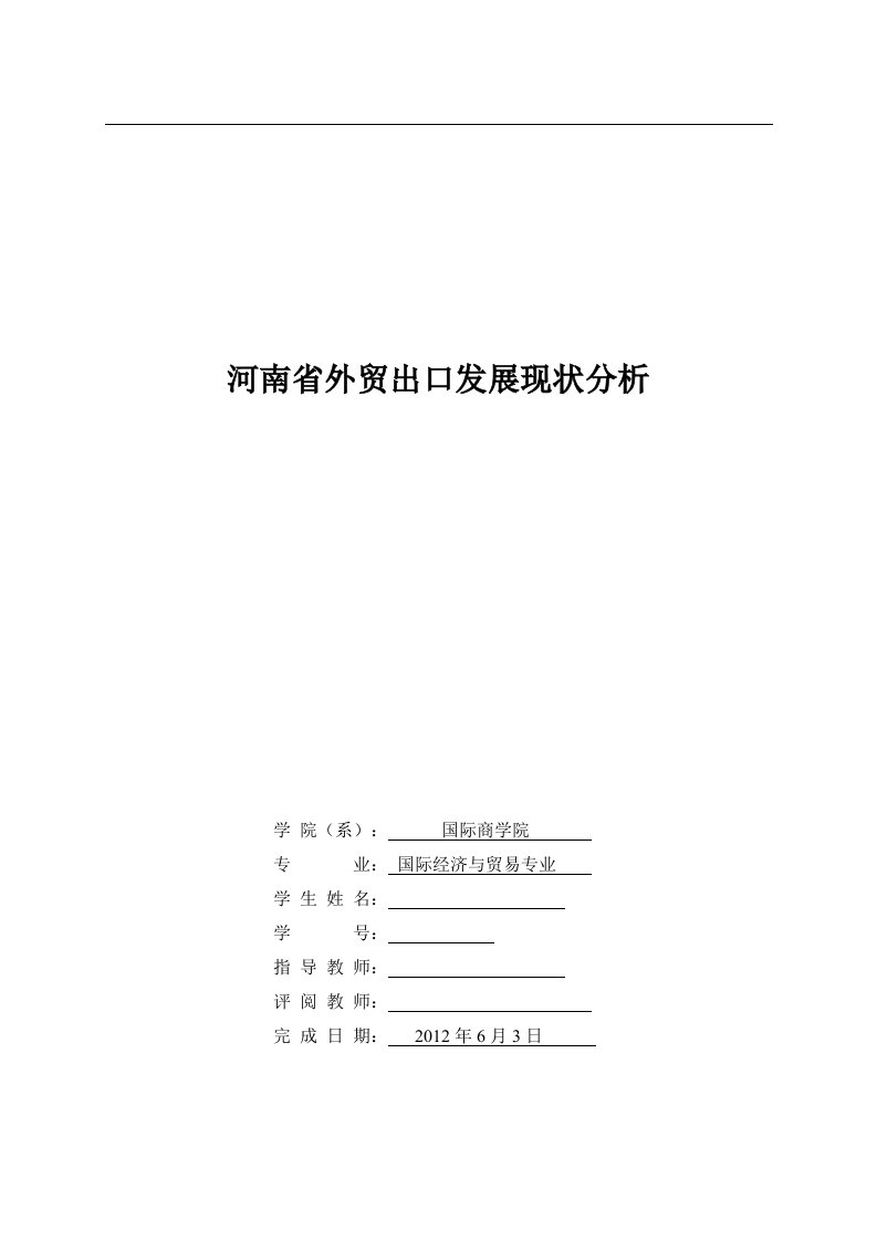 河南省外贸出口发展现状分析