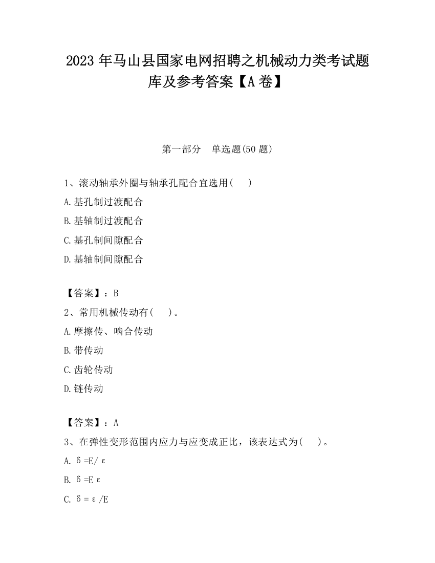 2023年马山县国家电网招聘之机械动力类考试题库及参考答案【A卷】