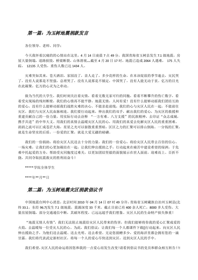 为玉树地震捐款发言（5篇）[修改版]