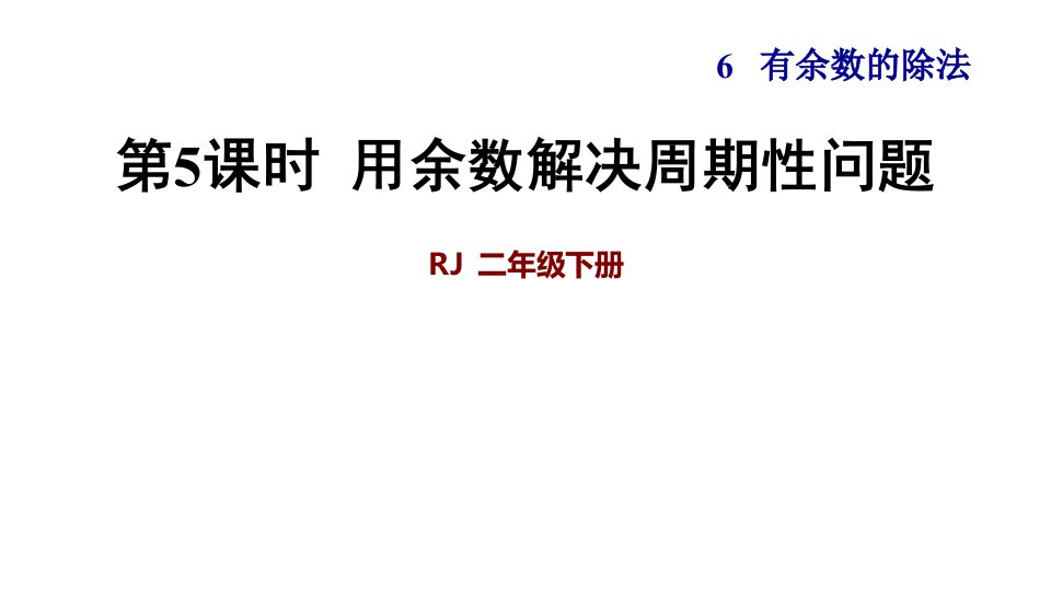 人教版小学二年级数学下册《用余数解决周期性问题》优秀课件