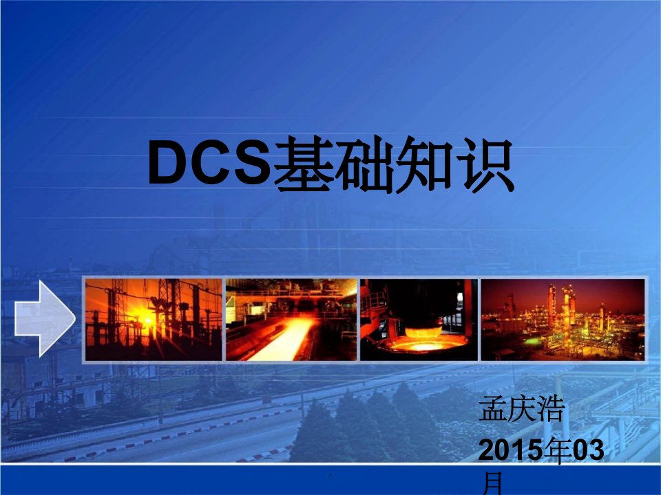 中控dcs基础知识ppt课件