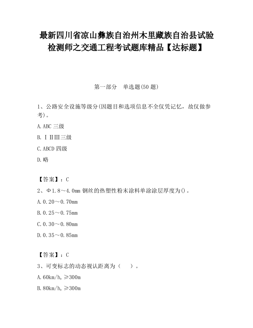 最新四川省凉山彝族自治州木里藏族自治县试验检测师之交通工程考试题库精品【达标题】