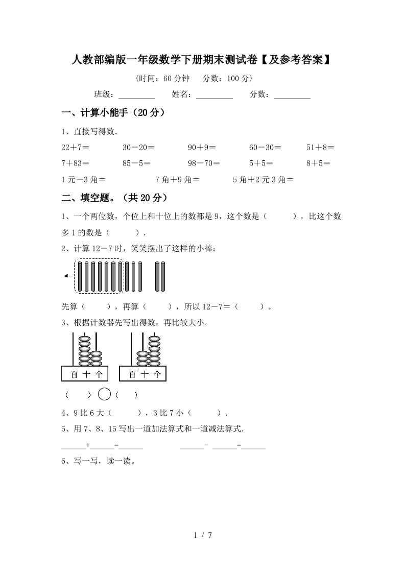 人教部编版一年级数学下册期末测试卷及参考答案