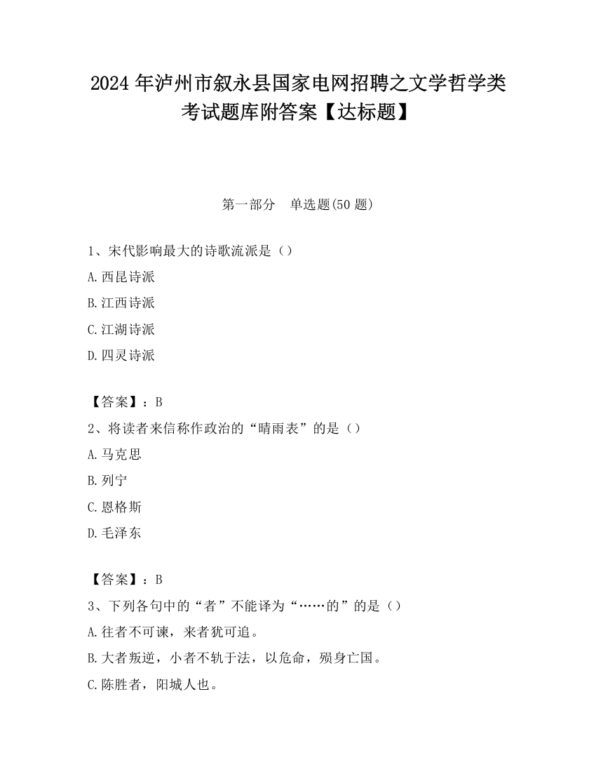 2024年泸州市叙永县国家电网招聘之文学哲学类考试题库附答案【达标题】