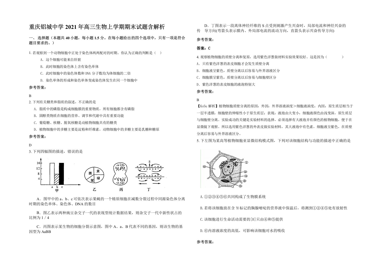 重庆铝城中学2021年高三生物上学期期末试题含解析