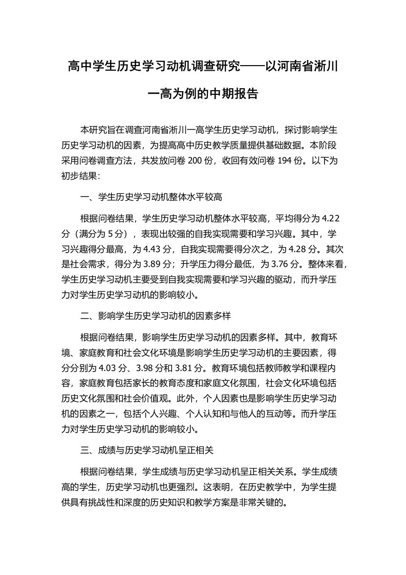 高中学生历史学习动机调查研究——以河南省淅川一高为例的中期报告