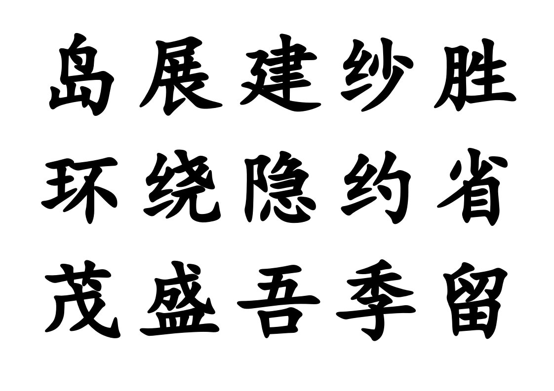 二年级下册生字表生字卡