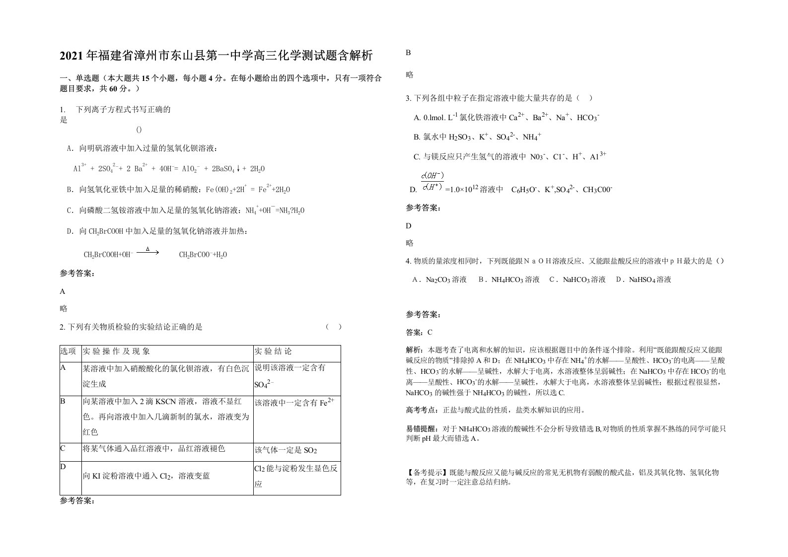 2021年福建省漳州市东山县第一中学高三化学测试题含解析